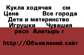 Кукла ходячая, 90 см › Цена ­ 2 990 - Все города Дети и материнство » Игрушки   . Чувашия респ.,Алатырь г.